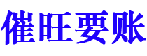 黄骅催旺要账公司